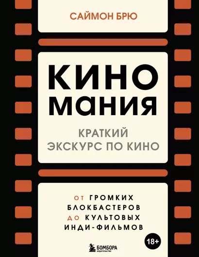 Киномания. Краткий экскурс по кино: от громких блокбастеров до культовых инди-фильмов - фото 1