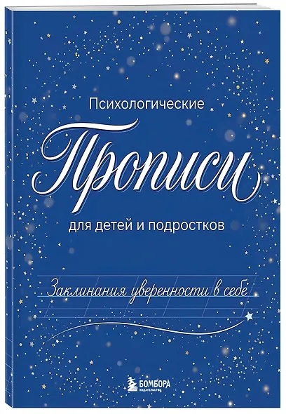 Заклинания уверенности в себе. Психологические прописи для детей и подростков (мал) - фото 3