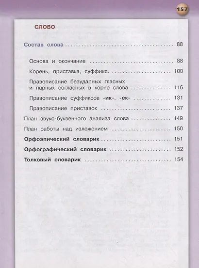 Русский язык. 3 класс. Учебник для общеобразовательных организаций. В двух частях. Часть 1 - фото 3