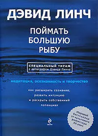 Поймать большую рыбу: медитация,осознанность и творчество. (с автографом) - фото 1