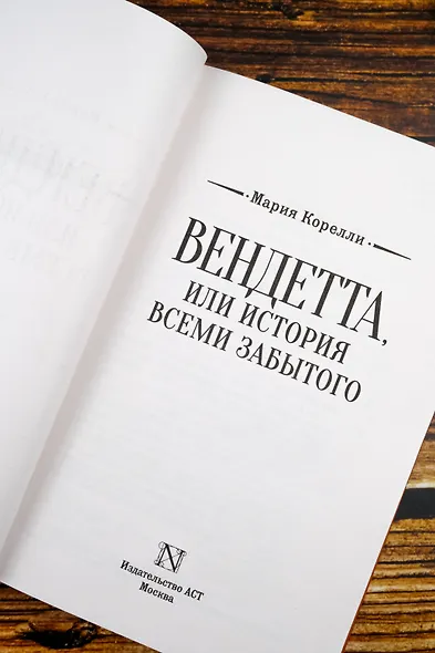Вендетта, или История всеми забытого - фото 7