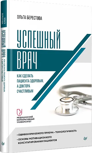 Успешный врач. Как сделать пациента здоровым, а доктора счастливым - фото 2