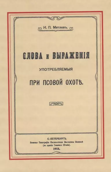 Слова и выражения, употребляемые при псовой охоте - фото 1