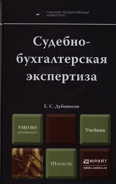 Судебно-бухгалтерская экспертиза. Учебник для вузов - фото 1