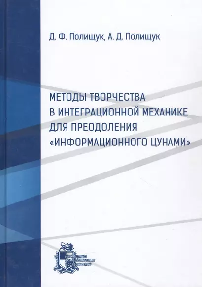 Методы творчества в интеграционной механике для преодоления "информационного цунами" - фото 1