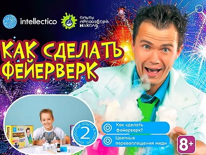 Набор для опытов с профессором Николя, Как сделать фейерверк - фото 1