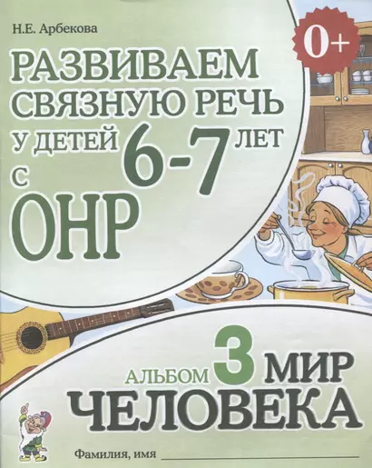 Развиваем связную речь у детей (6-7л.) с ОНР Альбом 3 Мир человека (3 изд) (0+) (м) Арбекова - фото 1