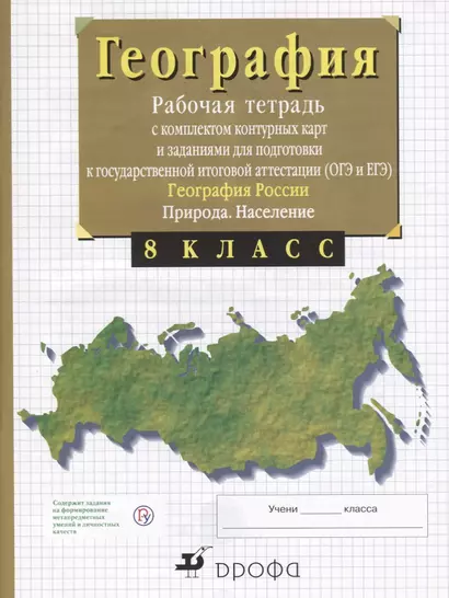 География России. Природа. 8 класс. Рабочая тетрадь с контурными картами (с тестовыми заданиями ЕГЭ) - фото 1