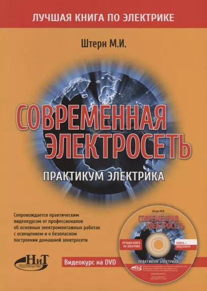 Современная электросеть. Практикум электрика (+DVD) - фото 1