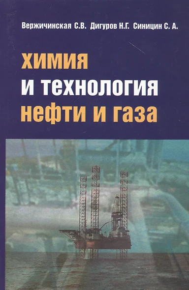 Химия и технология нефти и газа Уч. пос. (3 изд.) (СПО) Вержичинская - фото 1