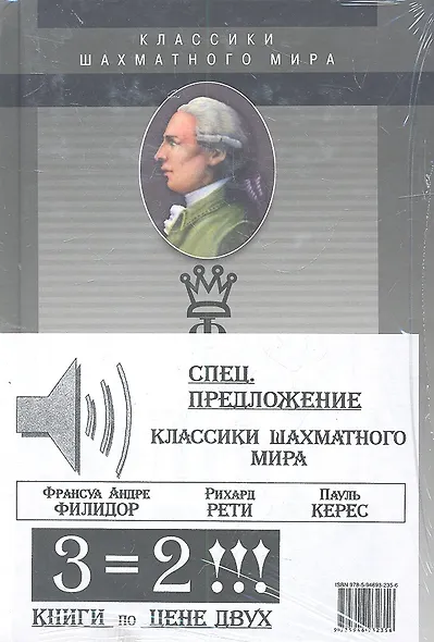 Классики шахматного мира / Комплект из трех книг : Франсуа Андре Филидор, Рихард Рети, Пауль Керес : Спецпредложение - три книги по цене двух!!! - фото 1