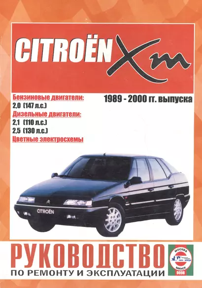 Citroen XM. Руководство по ремонту и эксплуатации. Бензиновые двигатели. Дизельные двигатели. 1989-2000 гг. выпуска - фото 1