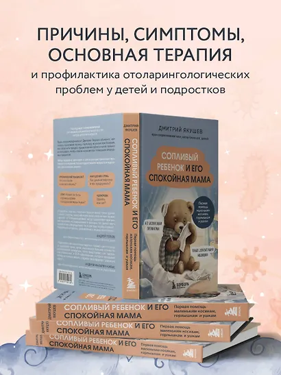 Сопливый ребенок и его спокойная мама. Первая помощь маленьким носикам, горлышкам и ушкам - фото 5