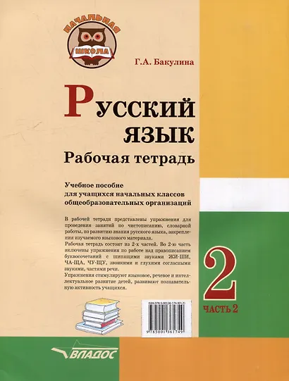 Русский язык. Рабочая тетрадь. 2 класс. В 2-х частях. Часть 2: учебник пособие для учащихся начальных классов общеобразовательных организаций - фото 2