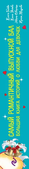 Самый романтичный выпускной бал. Большая книга историй о любви для девочек : повести - фото 4