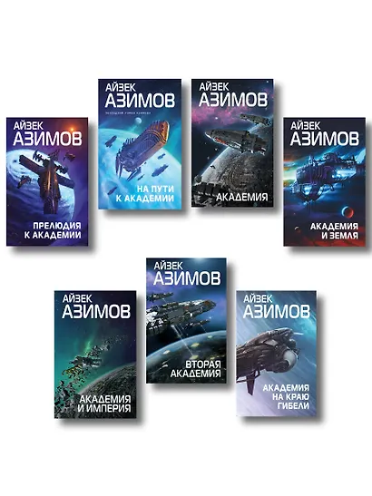 Комплект из 7 книг (Академия и Земля , Академия на краю гибели, На пути к Академии , Академия, Академия и Империя , Вторая Академия , Прелюдия к Академии) - фото 1