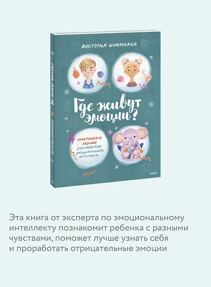 Где живут эмоции? Практические задания для развития эмоционального интеллекта - фото 6