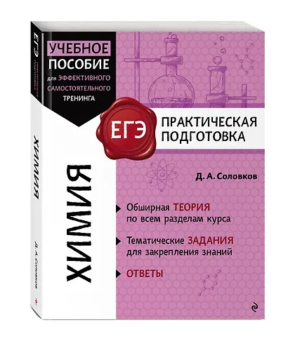 ЕГЭ. Химия. Практическая подготовка - фото 3