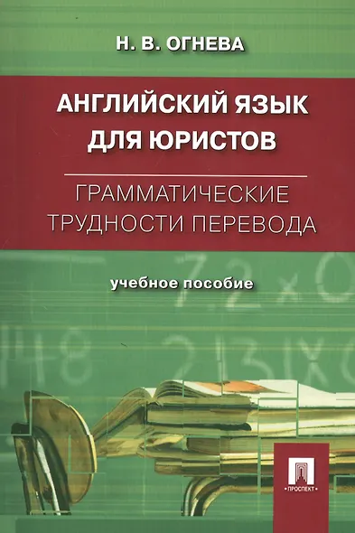 Английский язык для юристов. Грамматические трудности перевода: учебное пособие - фото 1