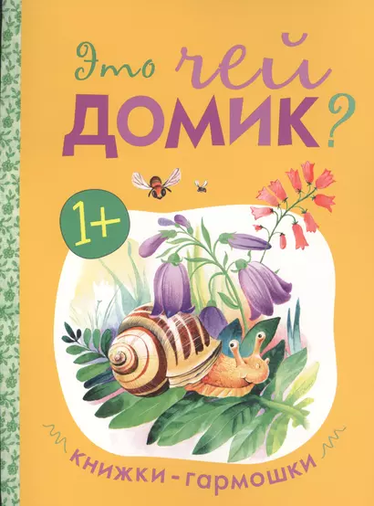 Книжки-гармошки. Это чей домик? - фото 1