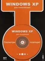 Windows XP для начинающих - фото 1