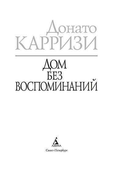 Дом без воспоминаний - фото 9