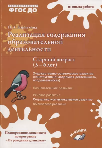 Реализация содержания образовательной деятельности. Старший возраст (5-6 лет). Художественно-эстетическое развитие (изодеятельность, конструктивно-модельная деательность). Социально-коммуникативное развитие. Практическое пособие - фото 1