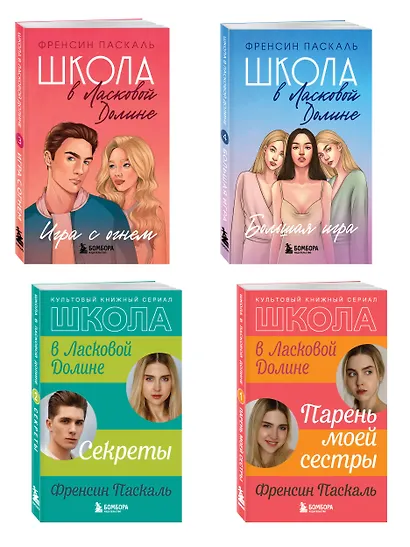 Комплект. Школа в Ласковой Долине. Парень моей сестры+Секреты+Игра с огнем+Большая игра - фото 3