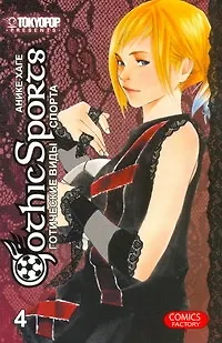 Готические виды спорта. Том 4. Манга - фото 1