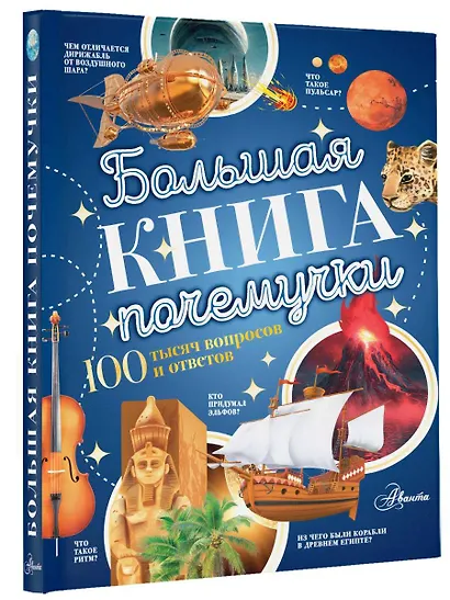 Большая книга почемучки - фото 3