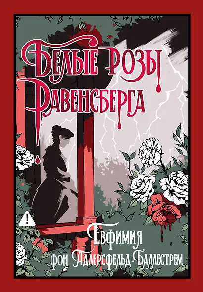 Белые розы Равенсберга - фото 1