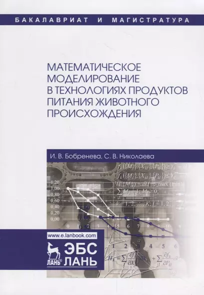 Математическое моделирование в технологиях продуктов питания животного происхождения. Учебное пособие - фото 1