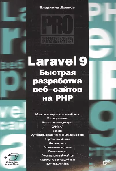 Laravel 9. Быстрая разработка веб-сайтов на PHP - фото 1