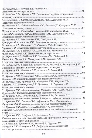 Механизированная добыча нефти (сборник изобретений) - фото 4
