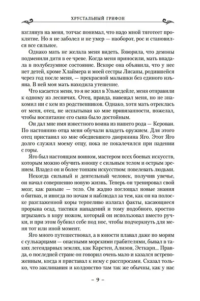 Колдовской мир. Хрустальный грифон - фото 11