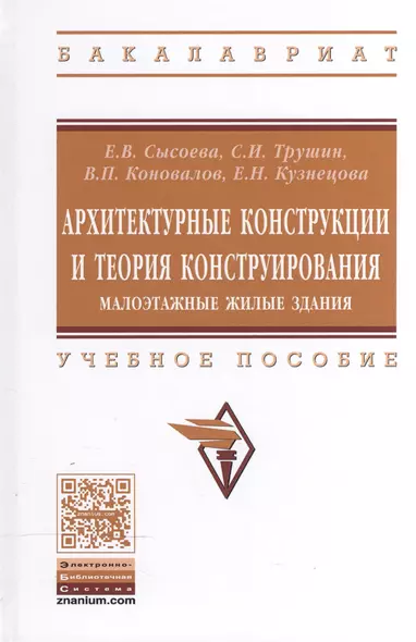 Архитектурные конструкции и теория конструир..: Уч.пос. - фото 1