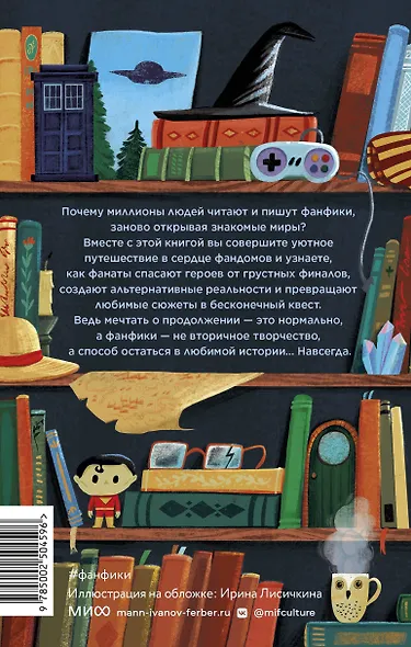 Фанфики: истории для тех, кто не хочет прощаться - фото 2