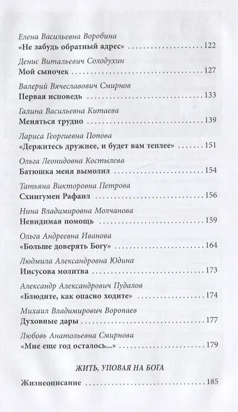 Жить, уповая на Бога. Воспоминания и рассказы о схиигумене Рафаиле (Шишкове) и его наставления - фото 4