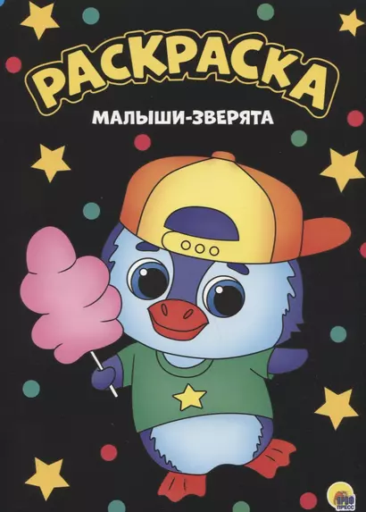 МОЯ РАСКРАСКА А4 чёрная. МАЛЫШИ-ЗВЕРЯТА - фото 1