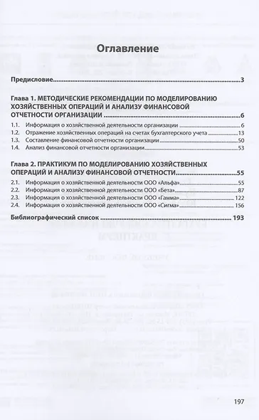Бухгалтерский учет и анализ. Практикум. Учебное пособие - фото 2