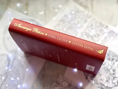 Семь сестер. Сестра ветра (Люсинда Райли) - купить книгу в интернет ...