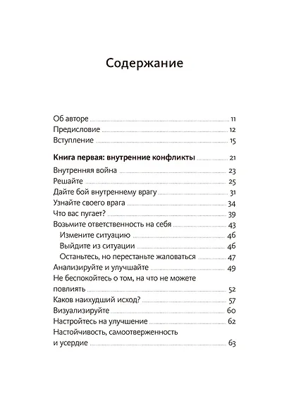 Рискуй и действуй! 45 мозгоправок, чтобы унять страхи и продолжать двигаться к своим целям - фото 8