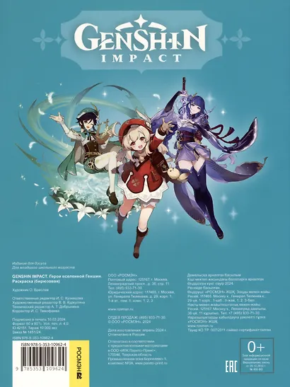 Genshin Impact. Герои вселенной Геншин. Раскраска (бирюзовая) - фото 2