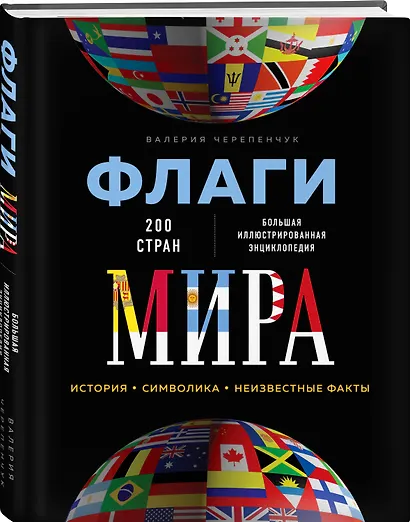 Флаги мира. Большая иллюстрированная энциклопедия - фото 3
