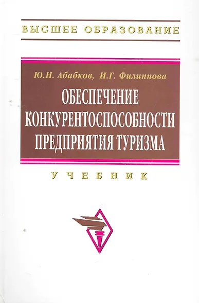 Обеспечение конкурентоспособности предприятия туризма: Учебник  (ГРИФ) - фото 1