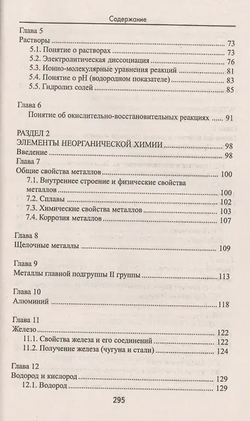 Самоучитель по химии, или Пособие для тех, кто НЕ знает, НО хочет узнать и понять химию - фото 3