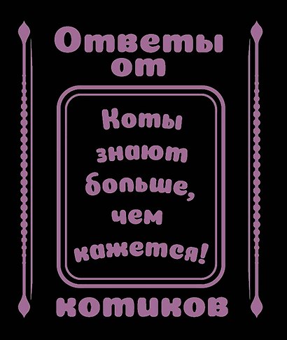 Ответы от котиков - фото 2