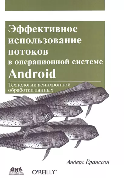 Эффективное использование потоков в операционной системе Android - фото 1