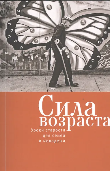 Сила возраста: уроки старости для семей и молодежи. - фото 1