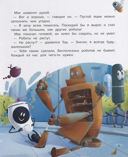 Мой друг робот - фото 4